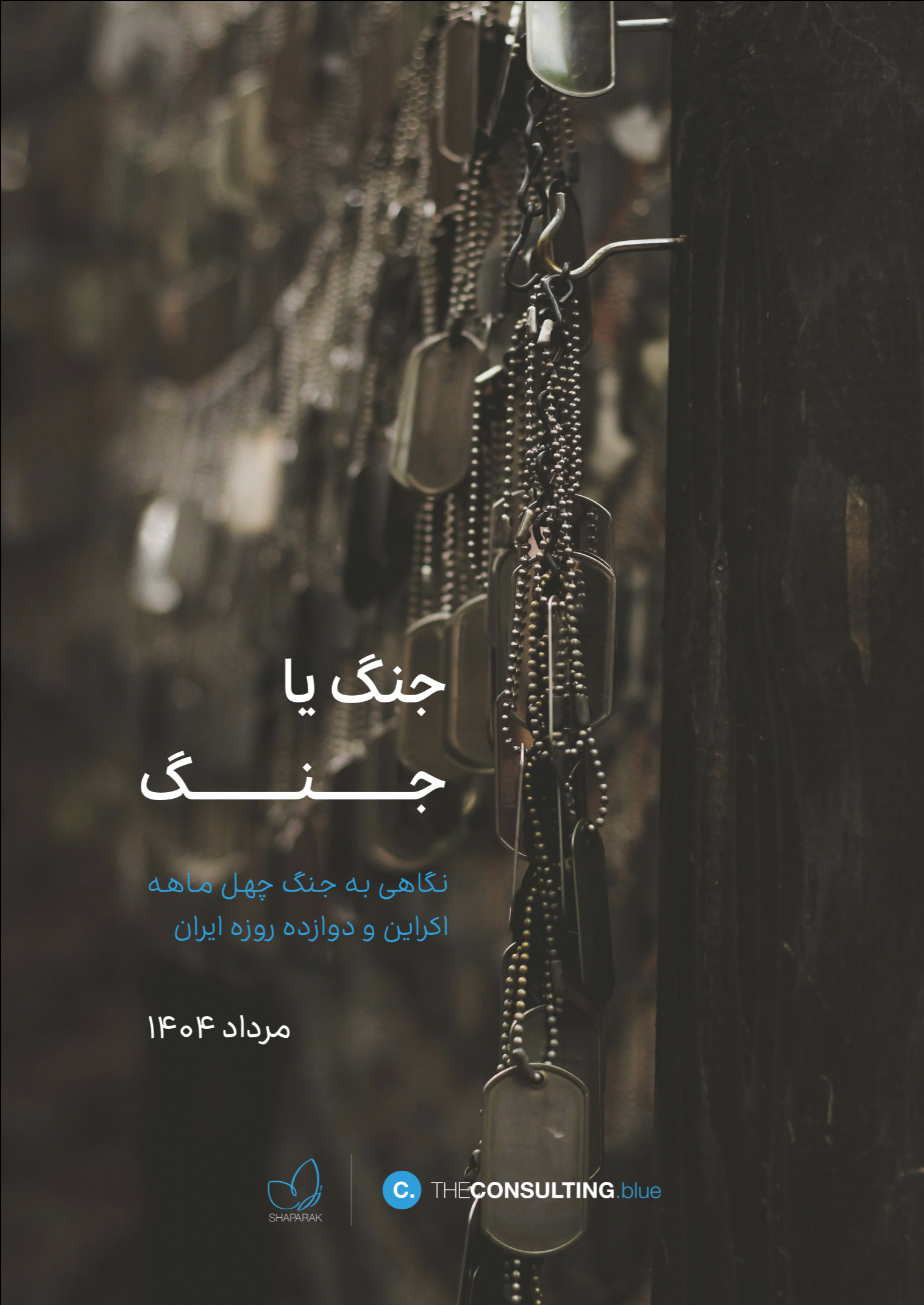 جنگ یا جنگ